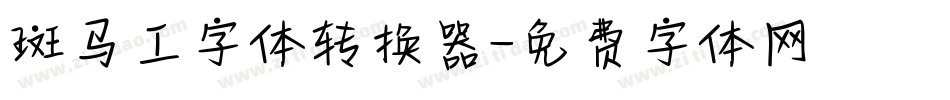斑马工字体转换器字体转换