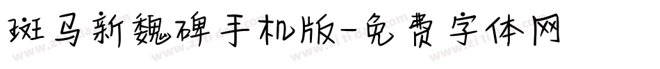 斑马新魏碑手机版字体转换