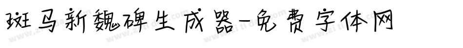 斑马新魏碑生成器字体转换