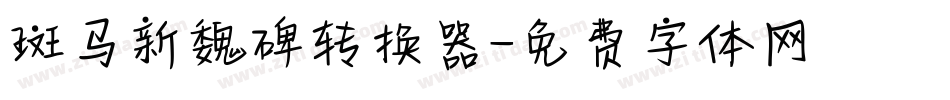 斑马新魏碑转换器字体转换