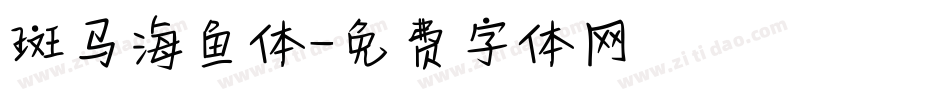 斑马海鱼体字体转换