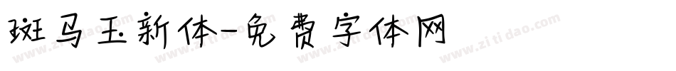 斑马玉新体字体转换