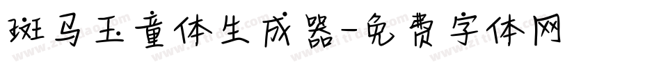 斑马玉童体生成器字体转换