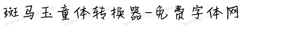 斑马玉童体转换器字体转换