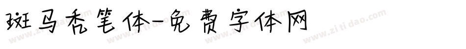 斑马秃笔体字体转换