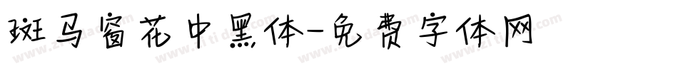 斑马窗花中黑体字体转换