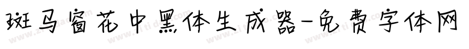 斑马窗花中黑体生成器字体转换