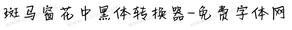 斑马窗花中黑体转换器字体转换