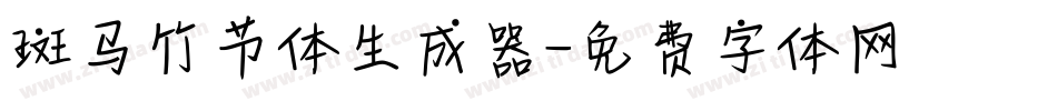 斑马竹节体生成器字体转换
