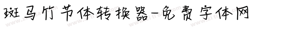斑马竹节体转换器字体转换