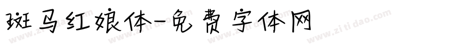 斑马红娘体字体转换
