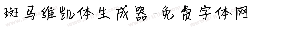 斑马维凯体生成器字体转换