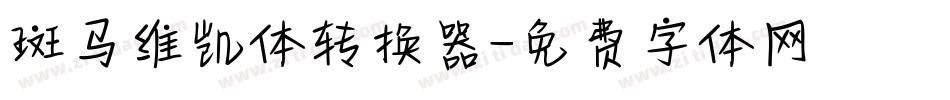 斑马维凯体转换器字体转换