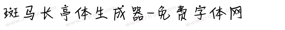 斑马长亭体生成器字体转换