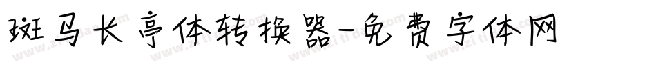 斑马长亭体转换器字体转换