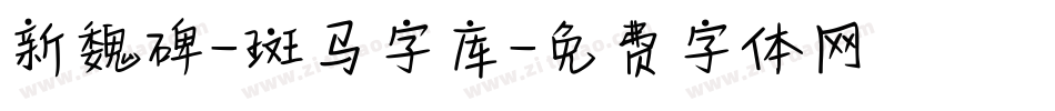 新魏碑-斑马字库字体转换
