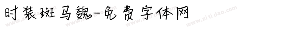 时装斑马魏字体转换