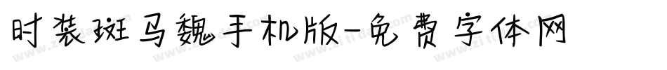 时装斑马魏手机版字体转换
