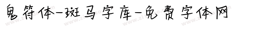 鬼符体-斑马字库字体转换
