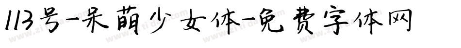 113号-呆萌少女体字体转换