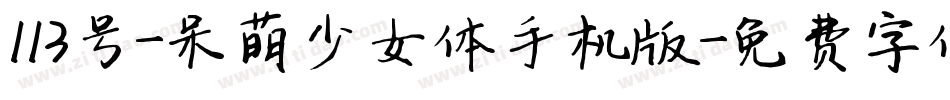 113号-呆萌少女体手机版字体转换