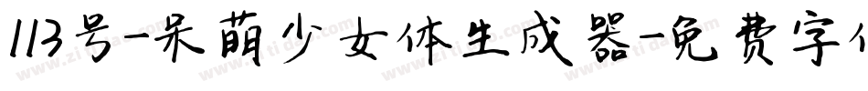 113号-呆萌少女体生成器字体转换