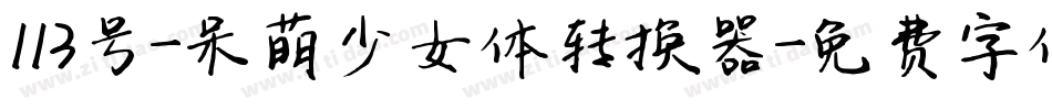 113号-呆萌少女体转换器字体转换