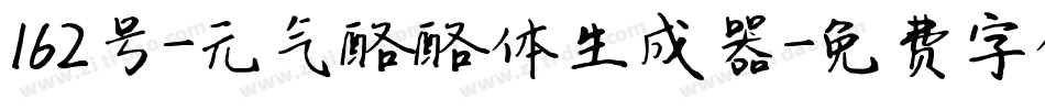 162号-元气酪酪体生成器字体转换