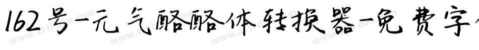 162号-元气酪酪体转换器字体转换