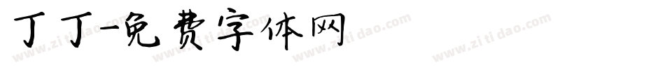 丁丁字体转换