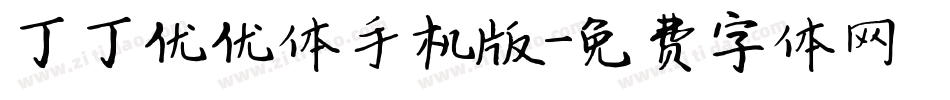 丁丁优优体手机版字体转换