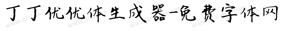 丁丁优优体生成器字体转换