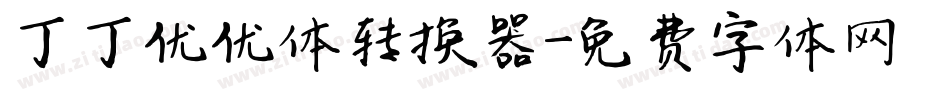 丁丁优优体转换器字体转换