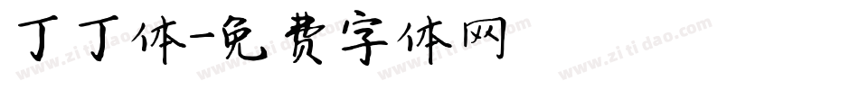丁丁体字体转换