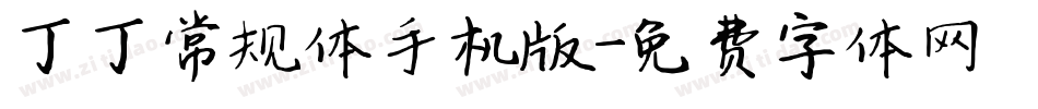 丁丁常规体手机版字体转换
