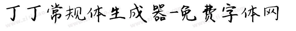 丁丁常规体生成器字体转换
