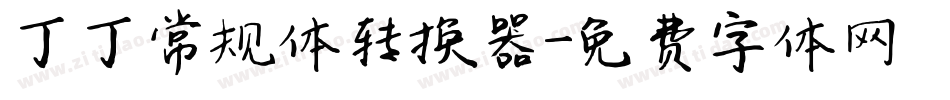 丁丁常规体转换器字体转换