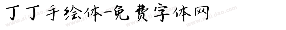 丁丁手绘体字体转换
