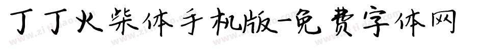 丁丁火柴体手机版字体转换