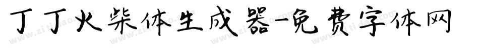 丁丁火柴体生成器字体转换