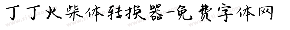 丁丁火柴体转换器字体转换