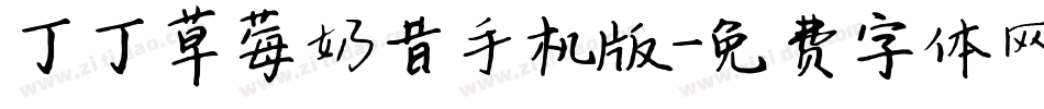 丁丁草莓奶昔手机版字体转换