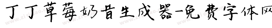 丁丁草莓奶昔生成器字体转换