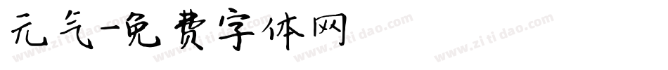 元气字体转换