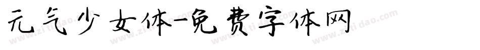 元气少女体字体转换