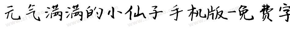 元气满满的小仙子手机版字体转换