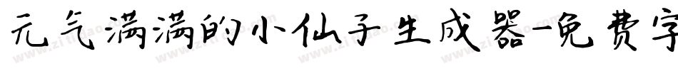 元气满满的小仙子生成器字体转换