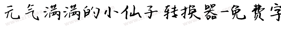 元气满满的小仙子转换器字体转换