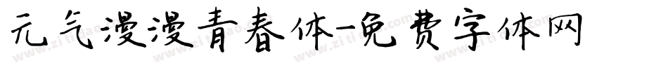 元气漫漫青春体字体转换