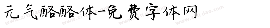 元气酪酪体字体转换